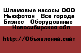 Шламовые насосы ООО Ньюфотон - Все города Бизнес » Оборудование   . Новосибирская обл.